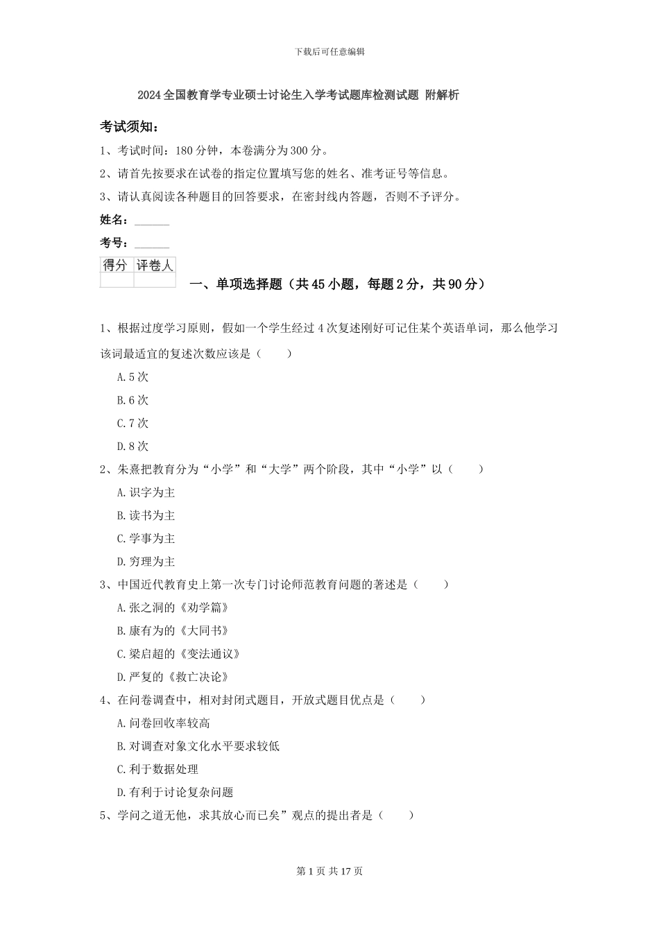 2024全国教育学专业硕士研究生入学考试题库检测试题-附解析_第1页