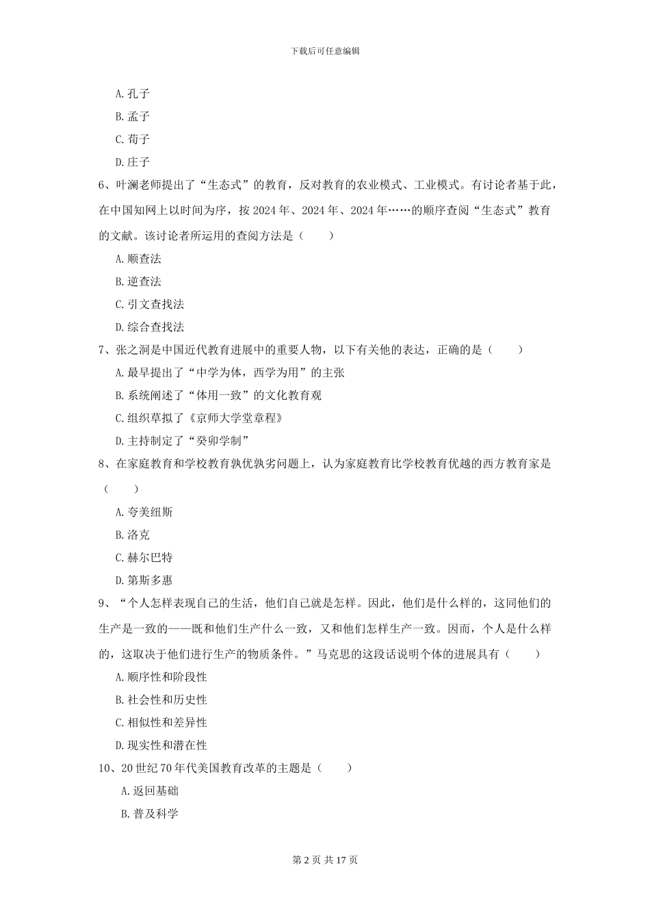 2024全国教育学专业硕士研究生入学考试题库检测试题-附解析_第2页