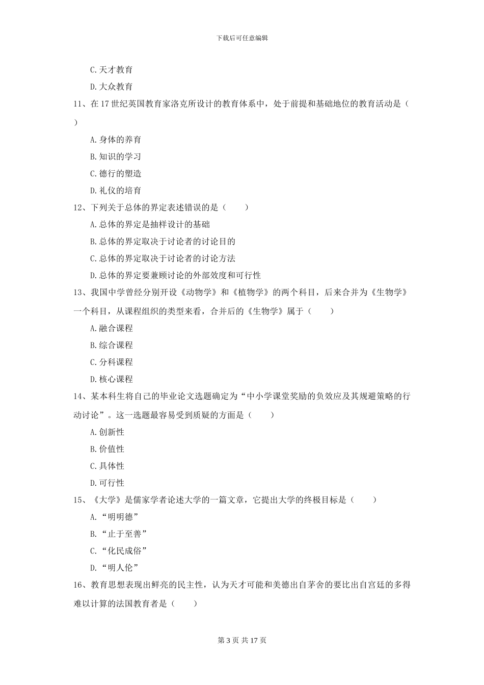 2024全国教育学专业硕士研究生入学考试题库检测试题-附解析_第3页