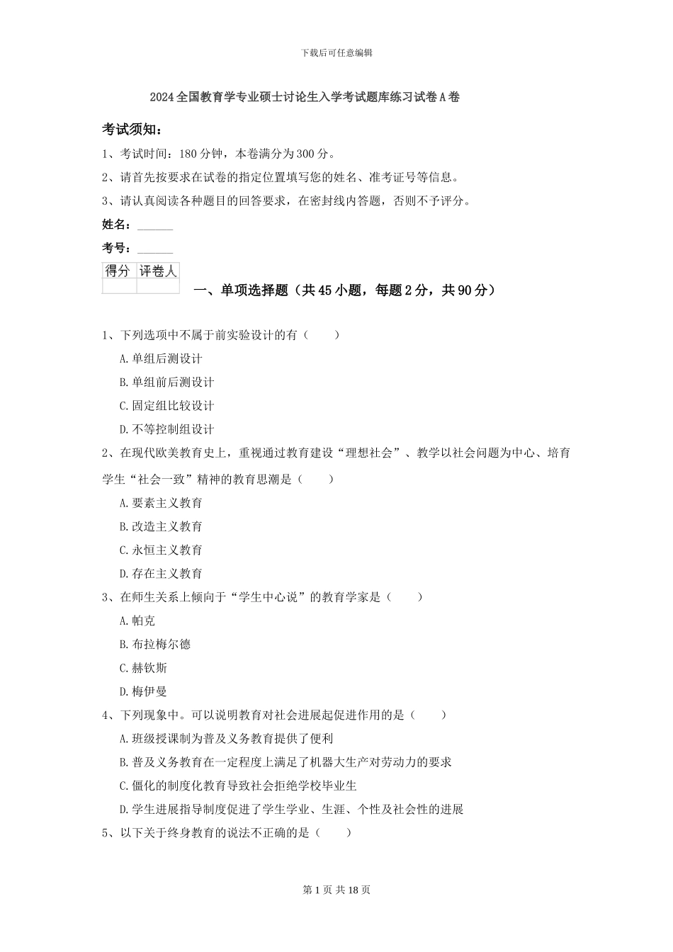 2024全国教育学专业硕士研究生入学考试题库练习试卷A卷_第1页