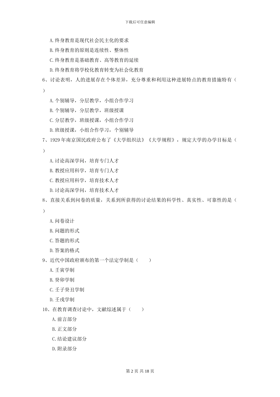 2024全国教育学专业硕士研究生入学考试题库练习试卷A卷_第2页