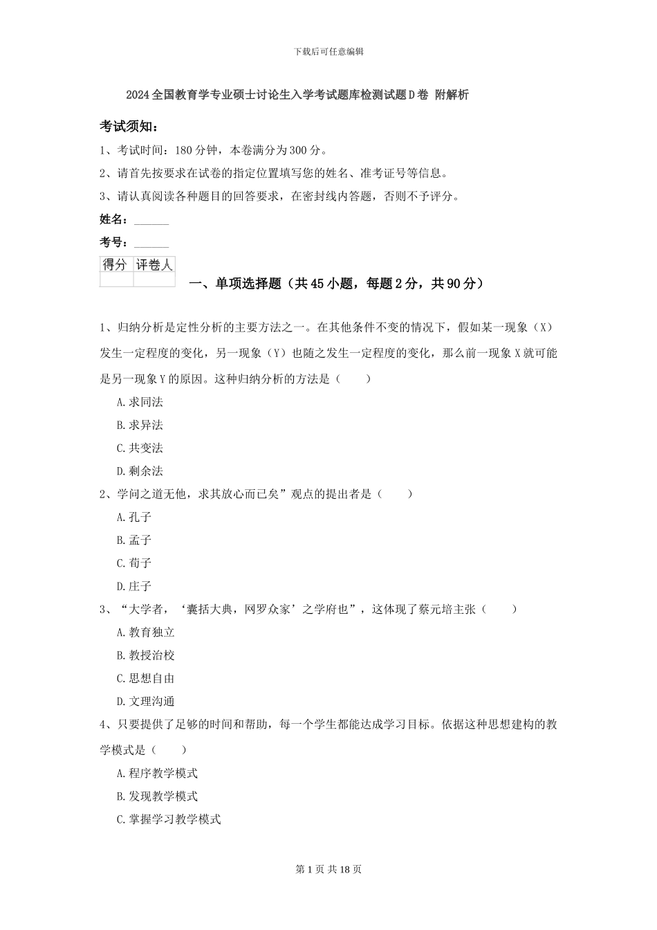 2024全国教育学专业硕士研究生入学考试题库检测试题D卷-附解析_第1页