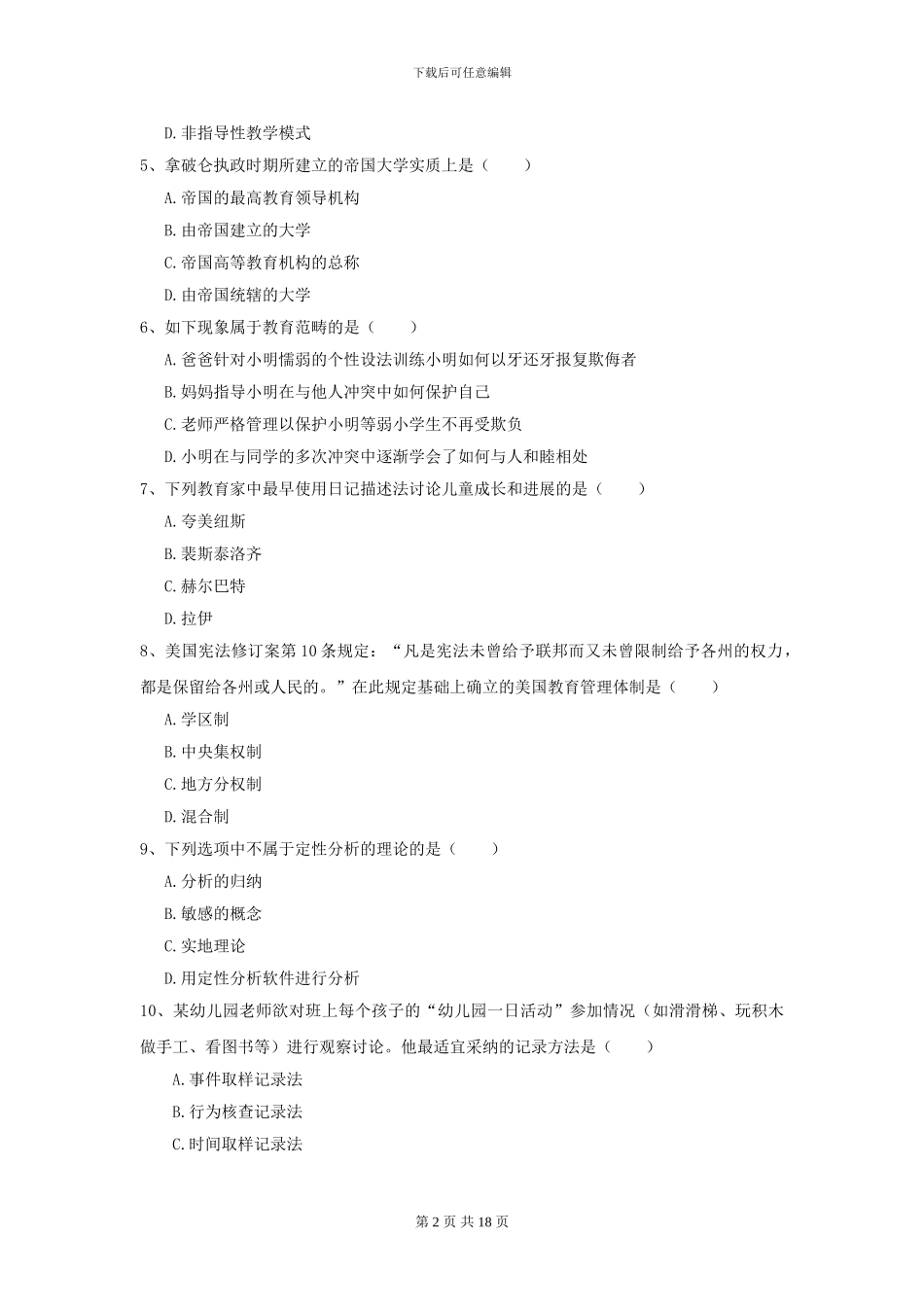 2024全国教育学专业硕士研究生入学考试题库检测试题D卷-附解析_第2页