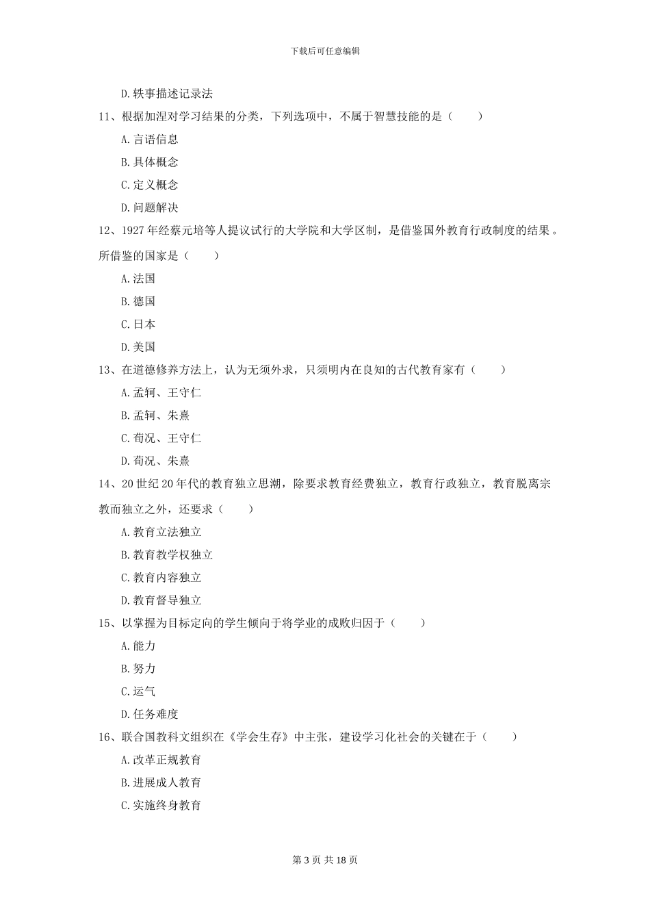2024全国教育学专业硕士研究生入学考试题库检测试题D卷-附解析_第3页
