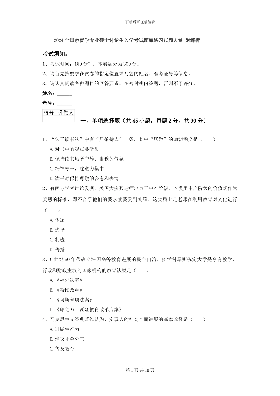 2024全国教育学专业硕士研究生入学考试题库练习试题A卷-附解析_第1页