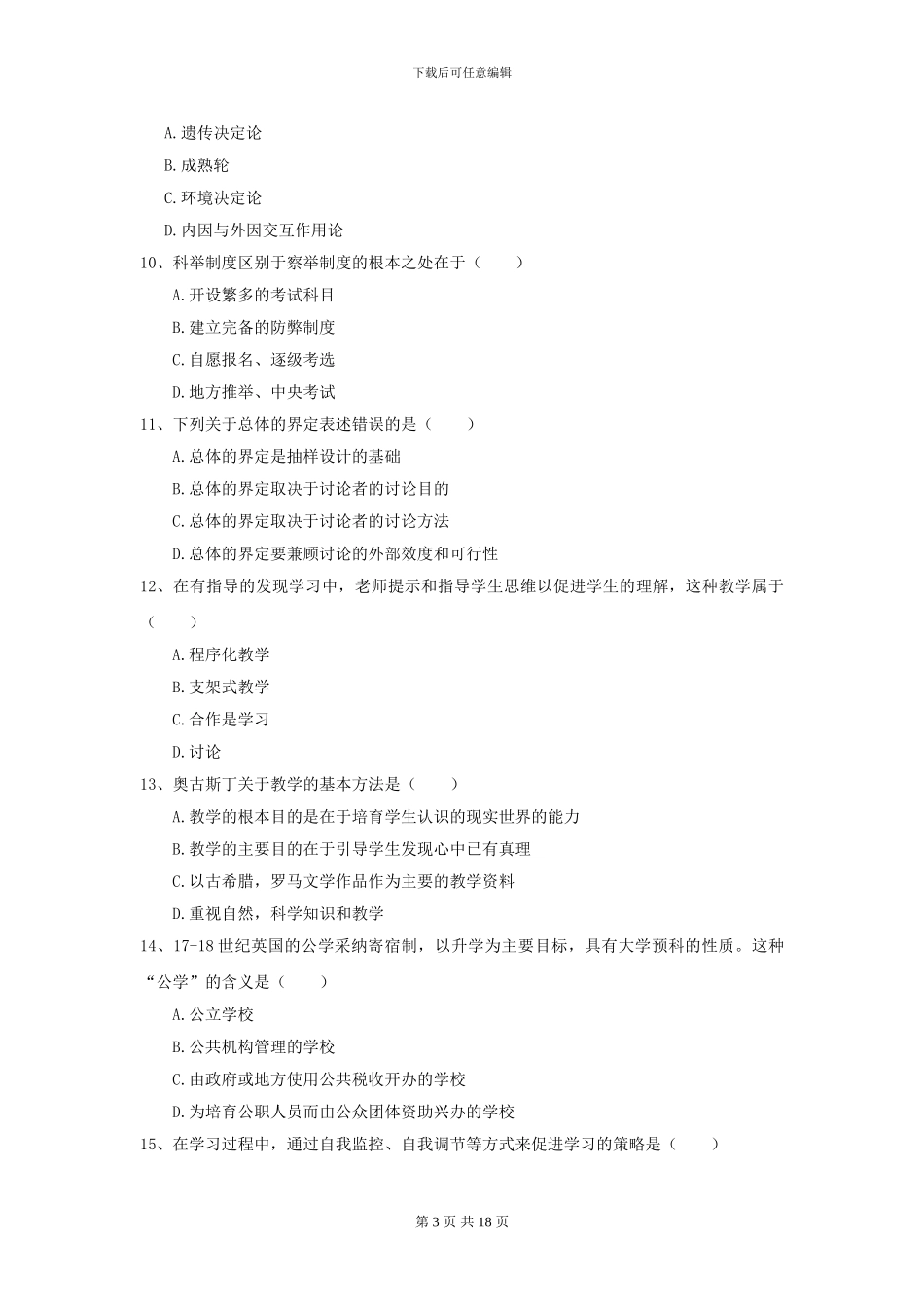 2024全国教育学专业硕士研究生入学考试题库练习试题A卷-附解析_第3页