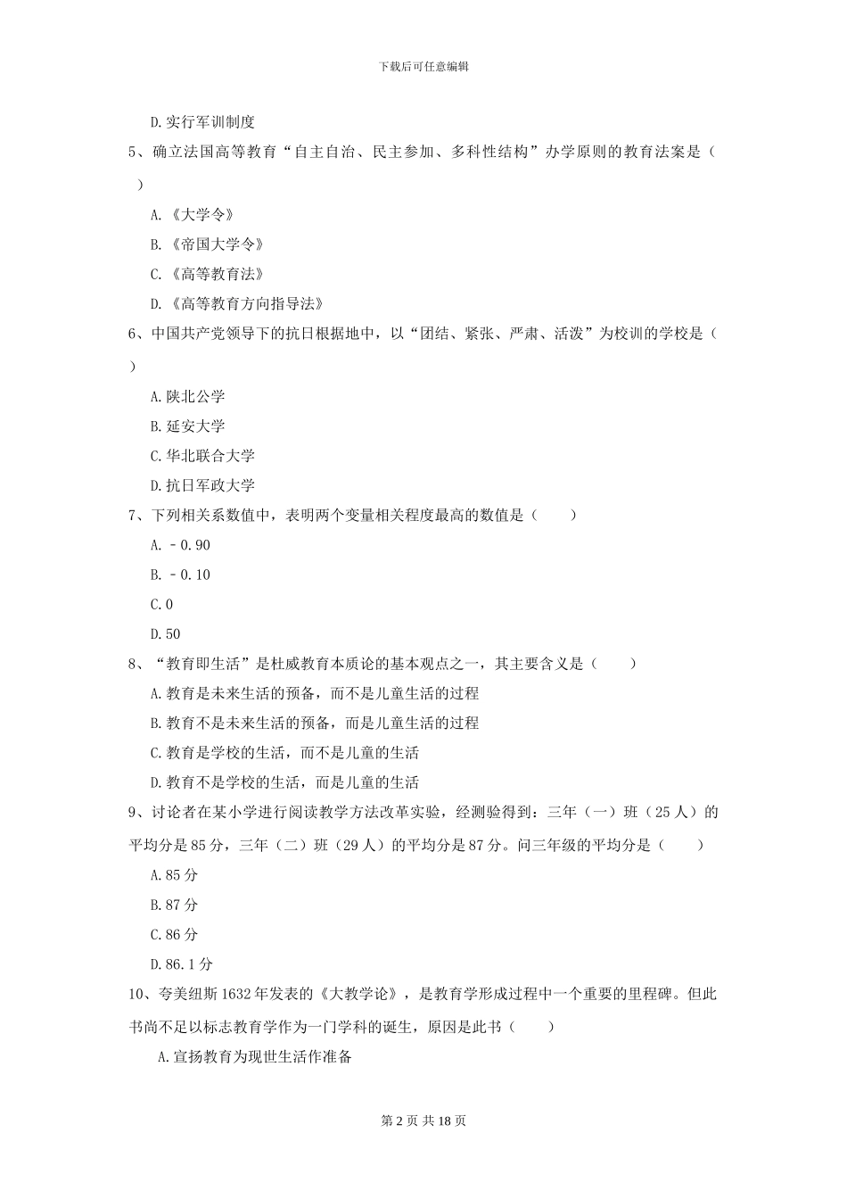 2024全国教育学专业硕士研究生入学考试题库练习试题A卷_第2页