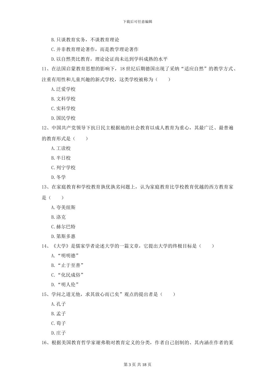 2024全国教育学专业硕士研究生入学考试题库练习试题A卷_第3页