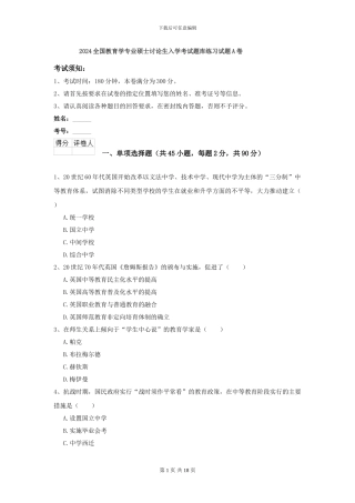 2024全国教育学专业硕士研究生入学考试题库练习试题A卷