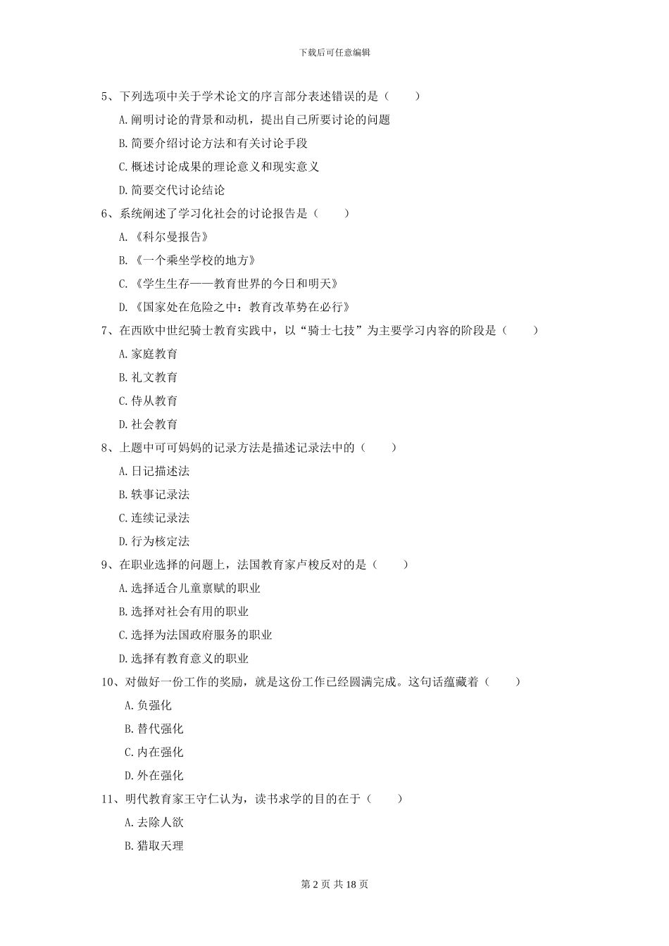 2024全国教育学专业硕士研究生入学考试题库综合试卷B卷-附解析_第2页