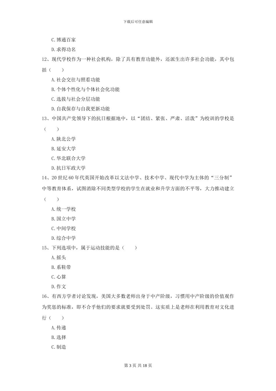 2024全国教育学专业硕士研究生入学考试题库综合试卷B卷-附解析_第3页
