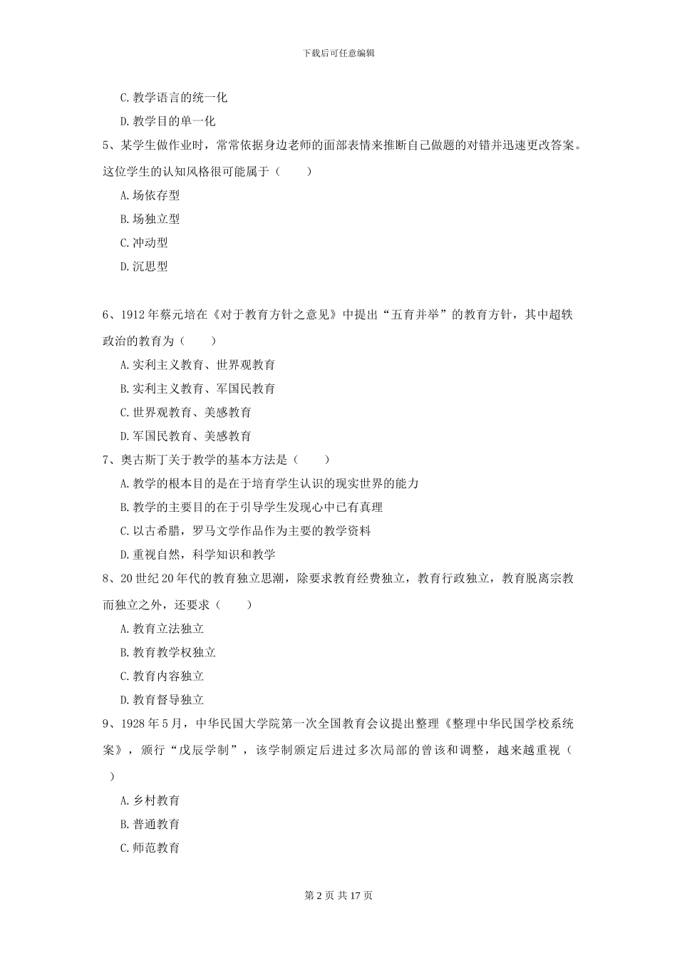 2024全国教育学专业硕士研究生入学考试题库综合试题A卷_第2页