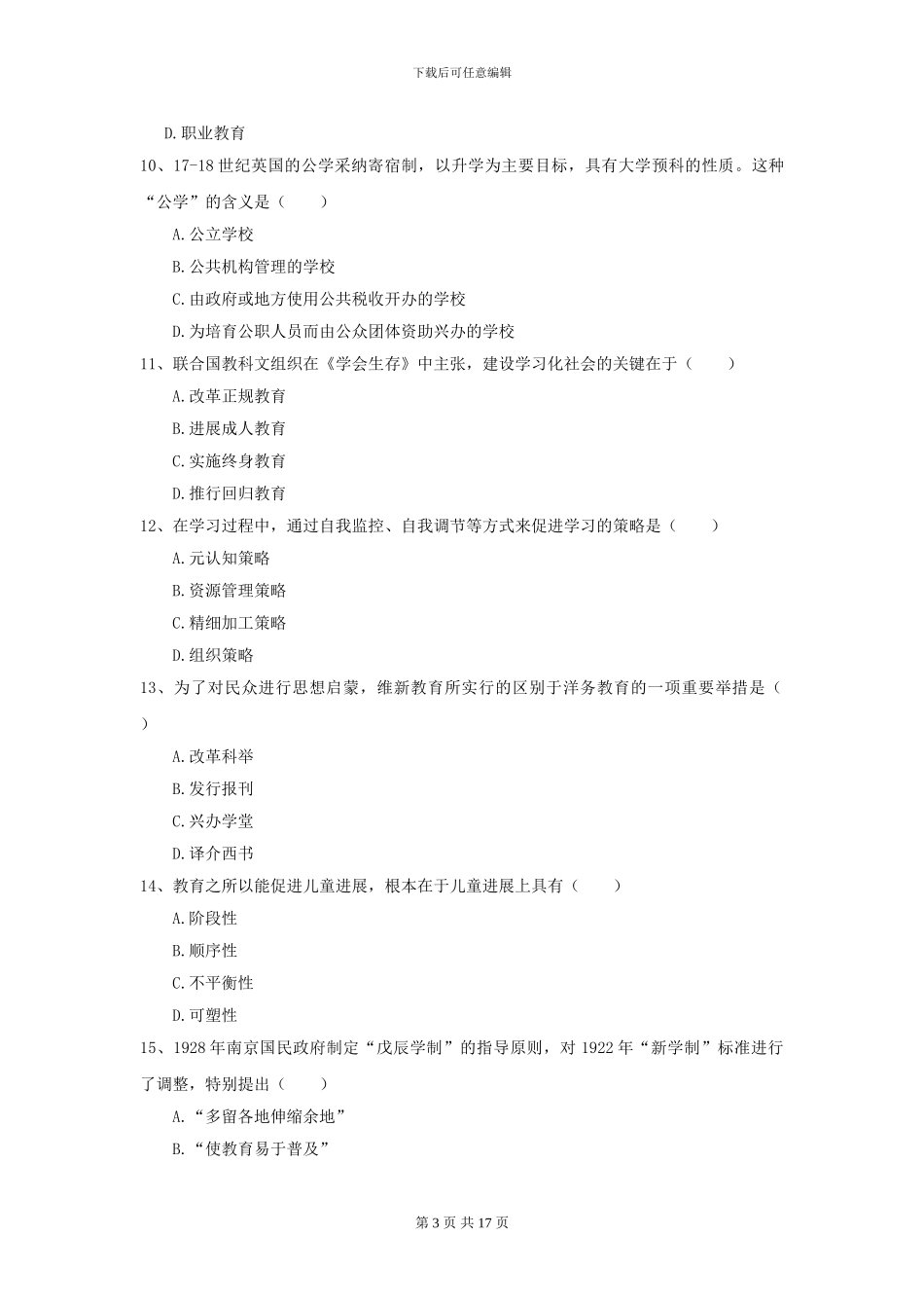 2024全国教育学专业硕士研究生入学考试题库综合试题A卷_第3页