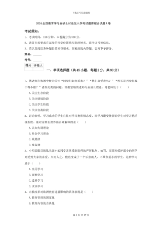 2024全国教育学专业硕士研究生入学考试题库综合试题A卷