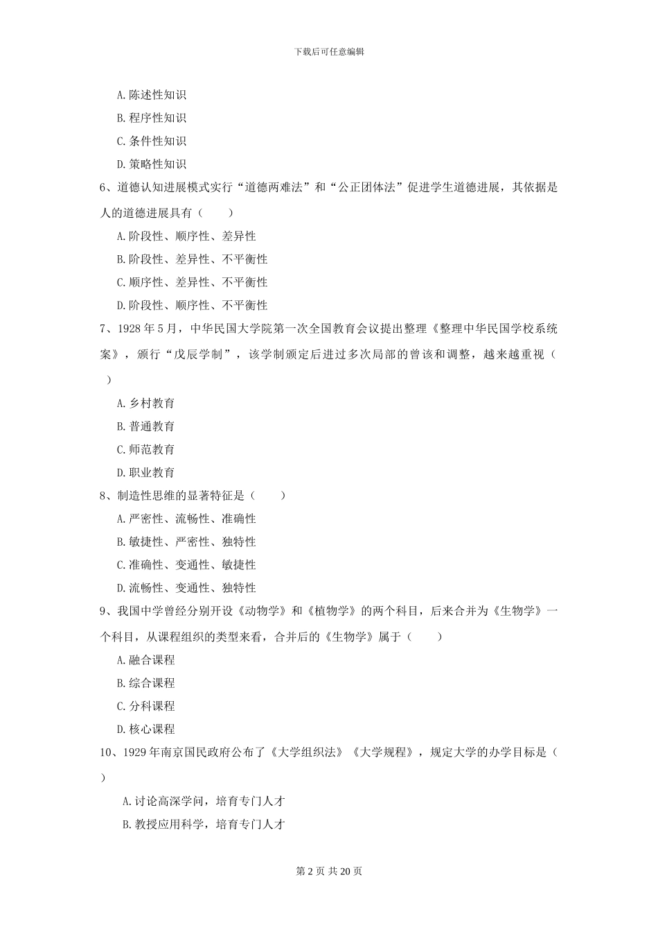 2024全国教育学专业硕士研究生入学考试题库综合试题B卷_第2页