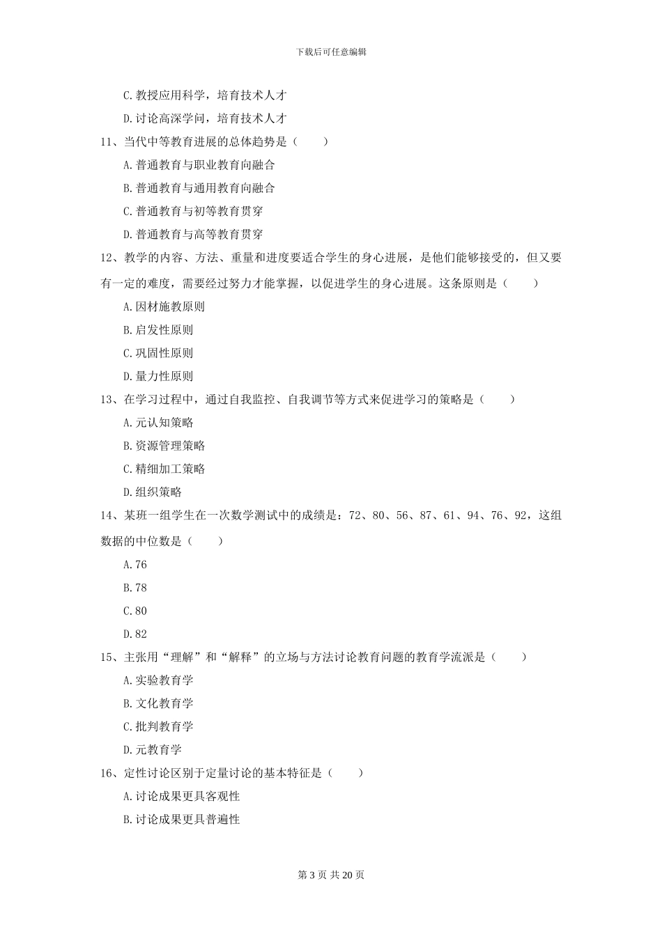 2024全国教育学专业硕士研究生入学考试题库综合试题B卷_第3页