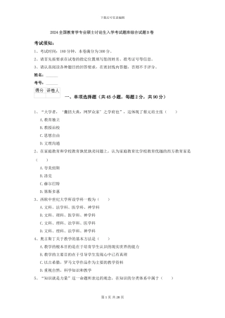 2024全国教育学专业硕士研究生入学考试题库综合试题B卷