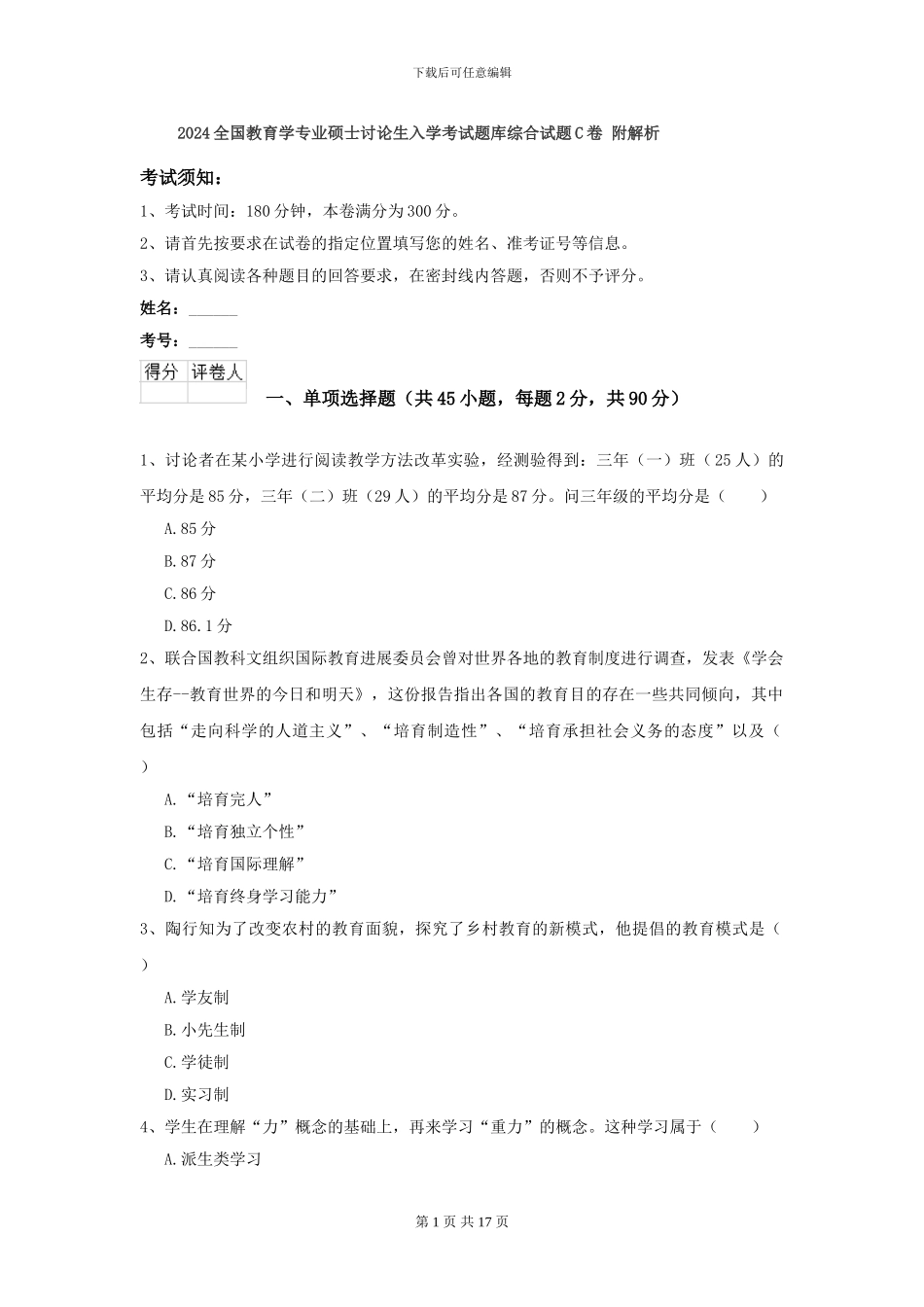 2024全国教育学专业硕士研究生入学考试题库综合试题C卷-附解析_第1页