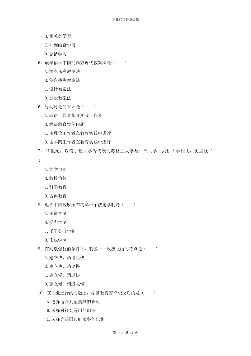 2024全国教育学专业硕士研究生入学考试题库综合试题C卷-附解析_第2页