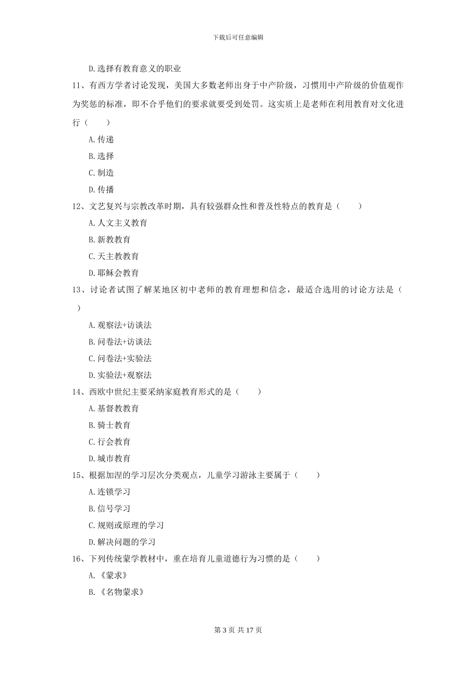 2024全国教育学专业硕士研究生入学考试题库综合试题C卷-附解析_第3页