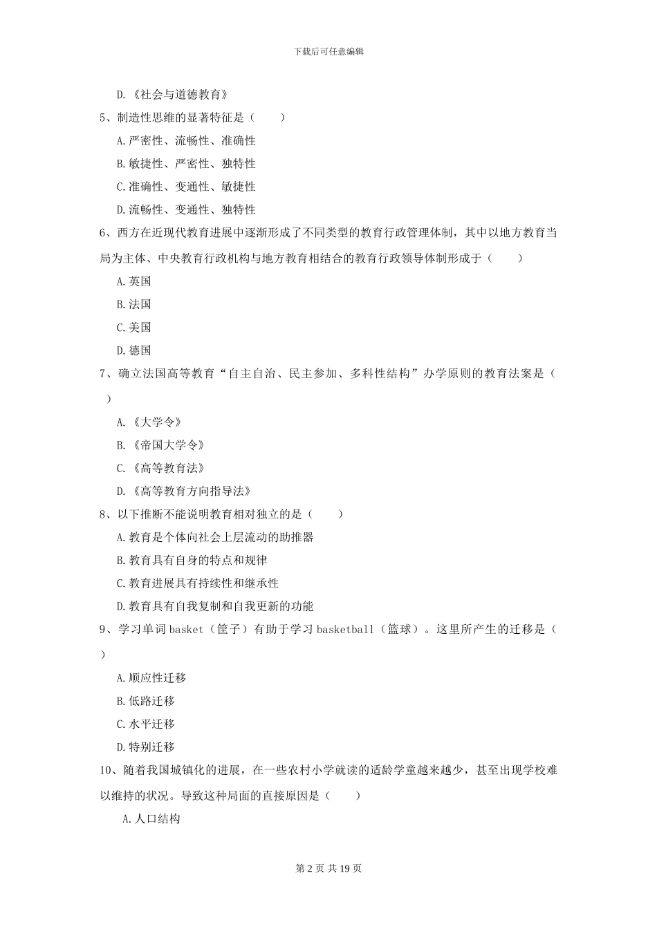 2024全国教育学专业硕士研究生入学考试题库综合试题C卷_第2页