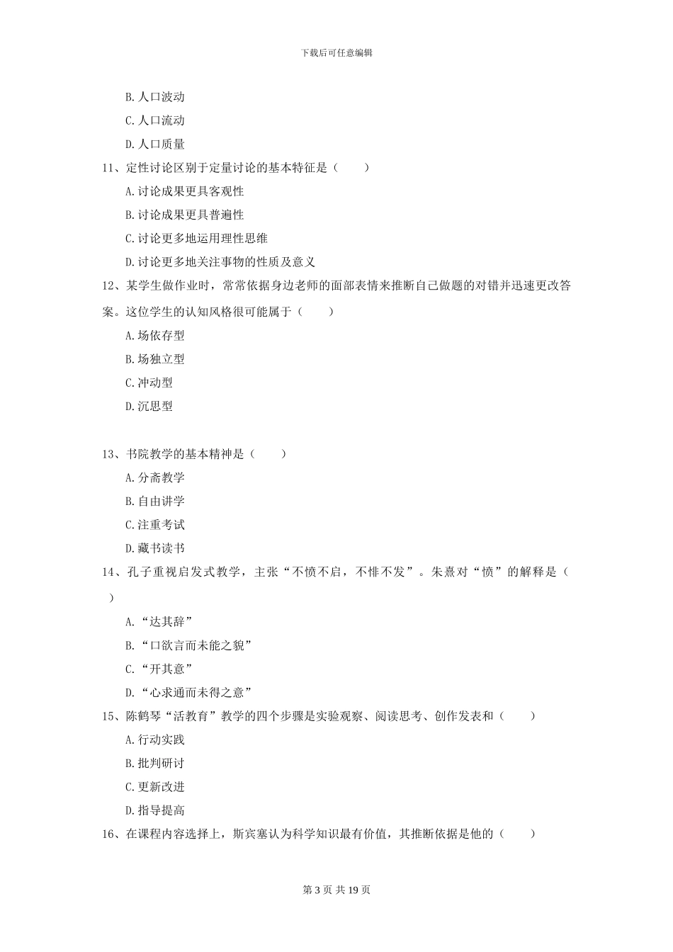 2024全国教育学专业硕士研究生入学考试题库综合试题C卷_第3页