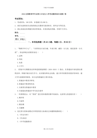 2024全国教育学专业硕士研究生入学考试题库综合试题C卷