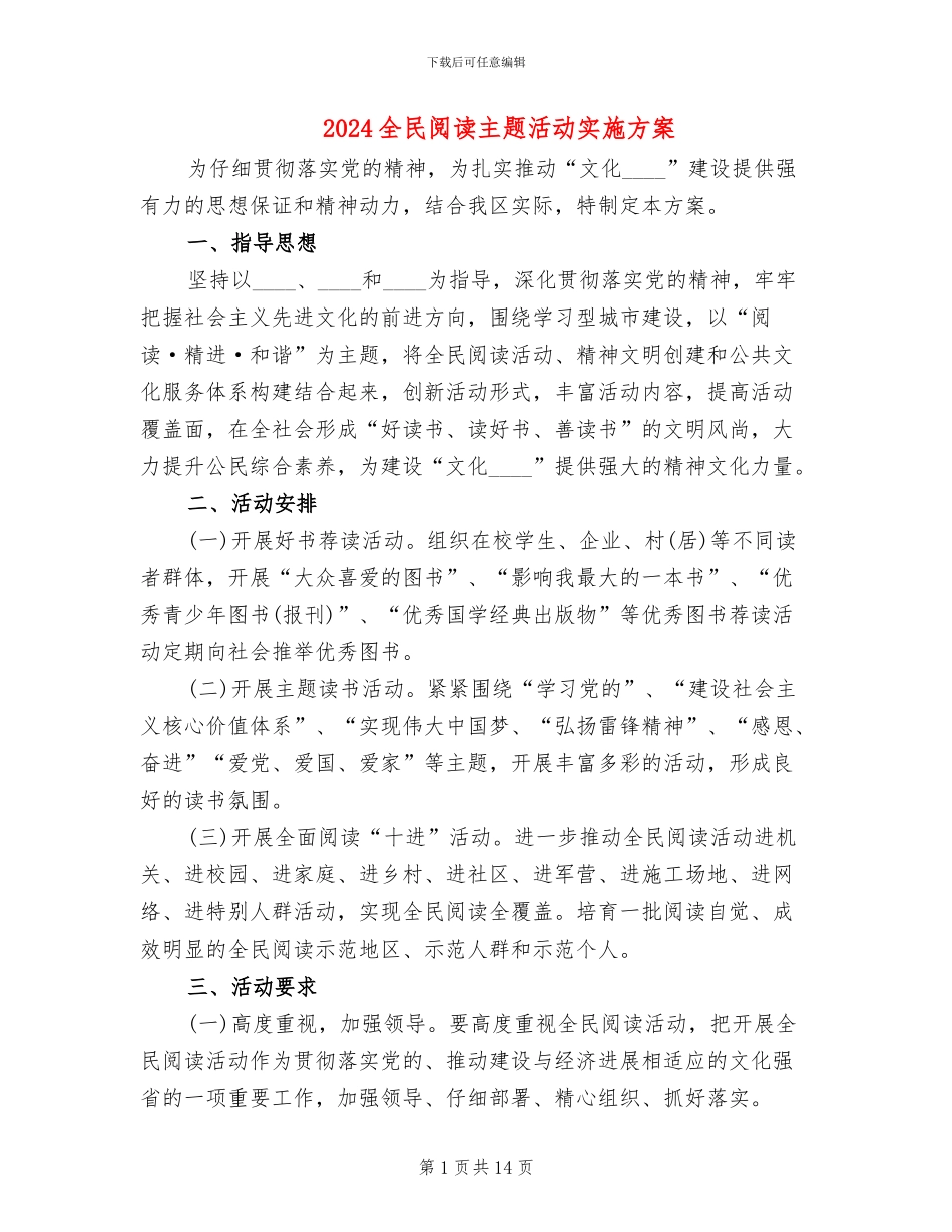 2024全民阅读主题活动实施方案_第1页