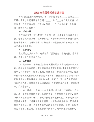 2024全民阅读活动实施方案