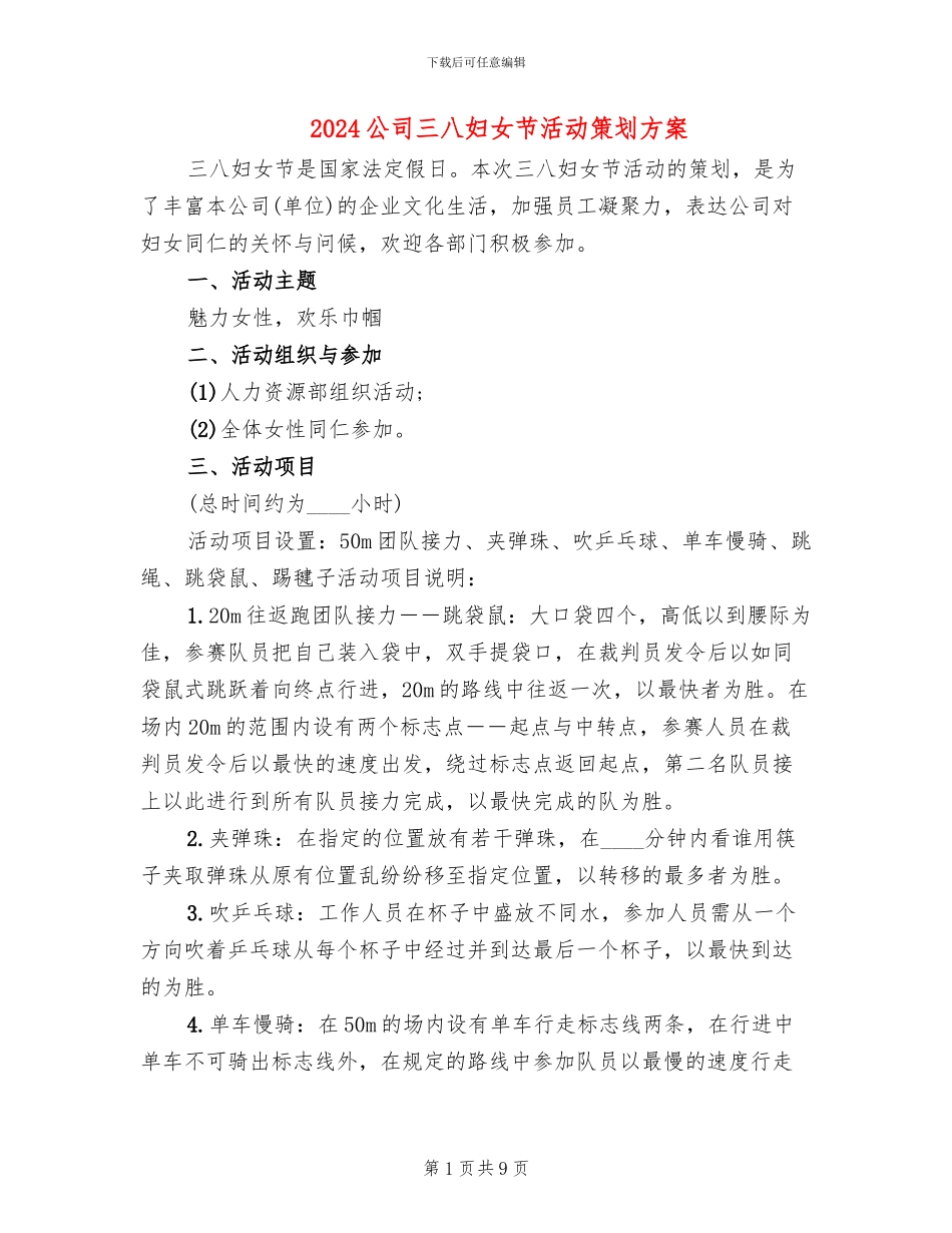 2024公司三八妇女节活动策划方案_第1页