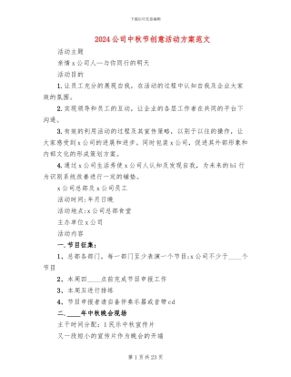 2024公司中秋节创意活动方案范文
