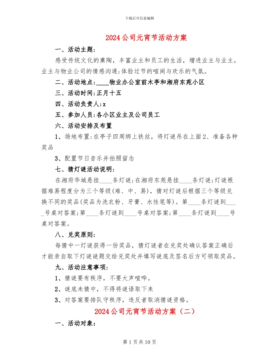 2024公司元宵节活动方案_第1页