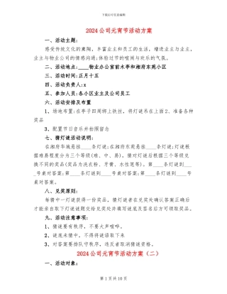 2024公司元宵节活动方案