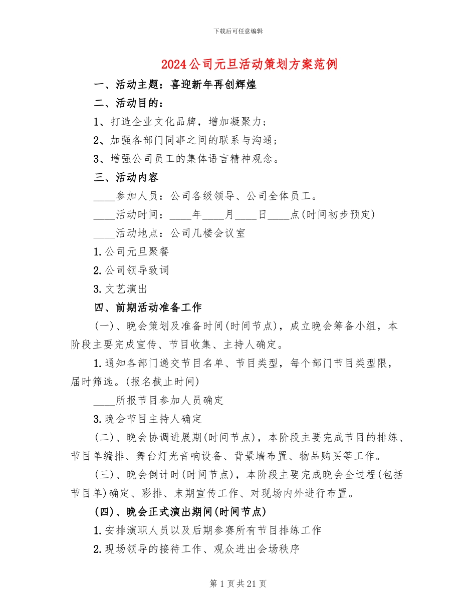 2024公司元旦活动策划方案范例_第1页