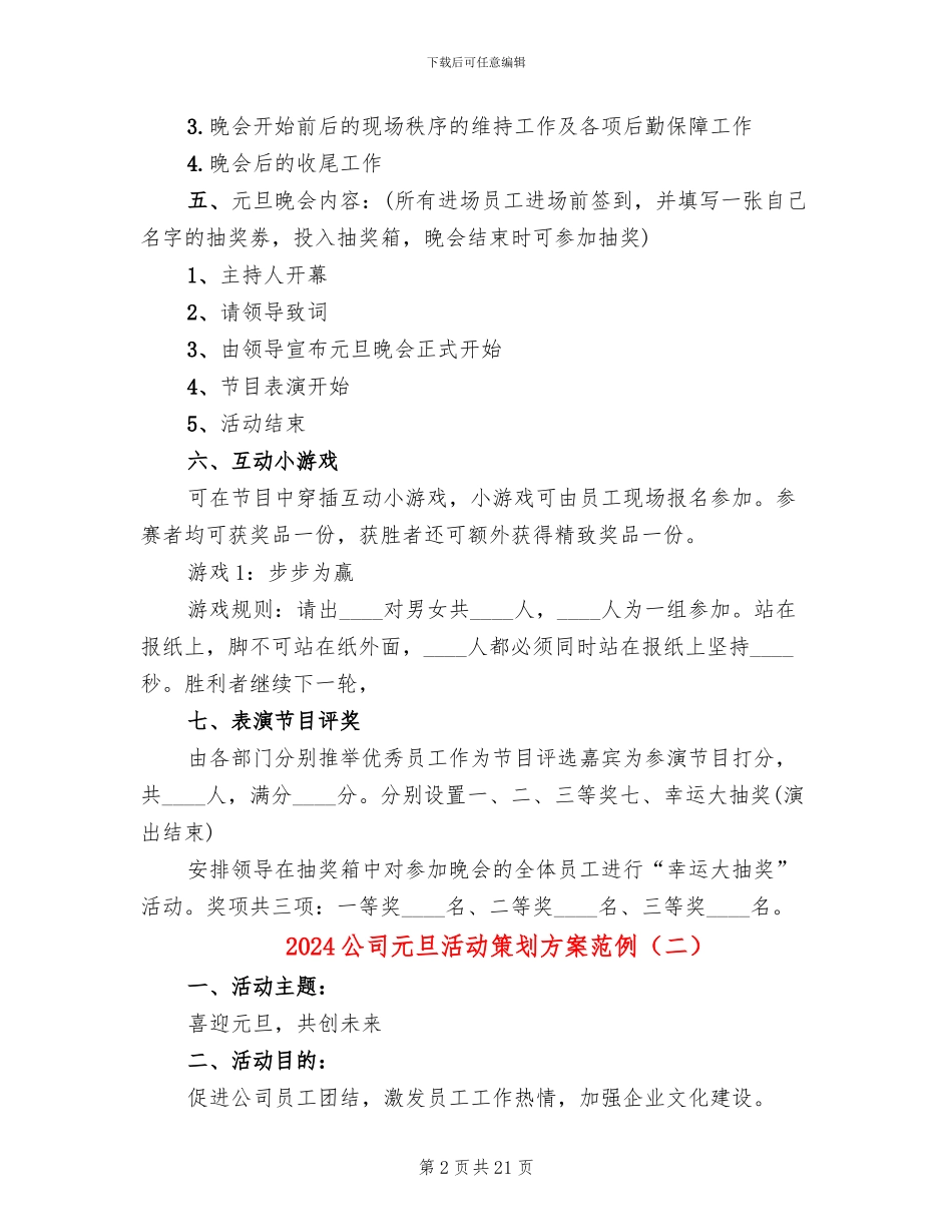 2024公司元旦活动策划方案范例_第2页