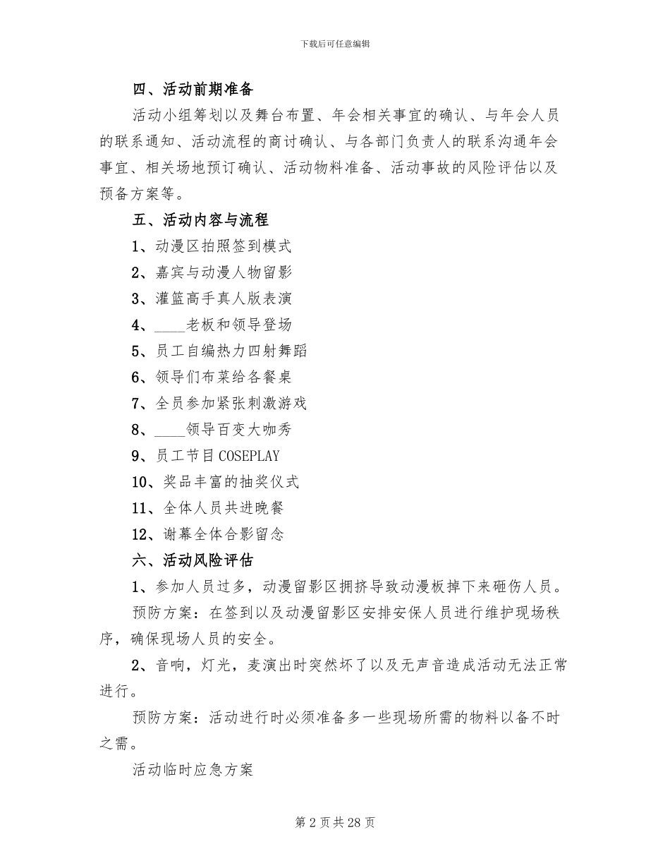 2024公司年会活动方案策划方案(10篇)_第2页