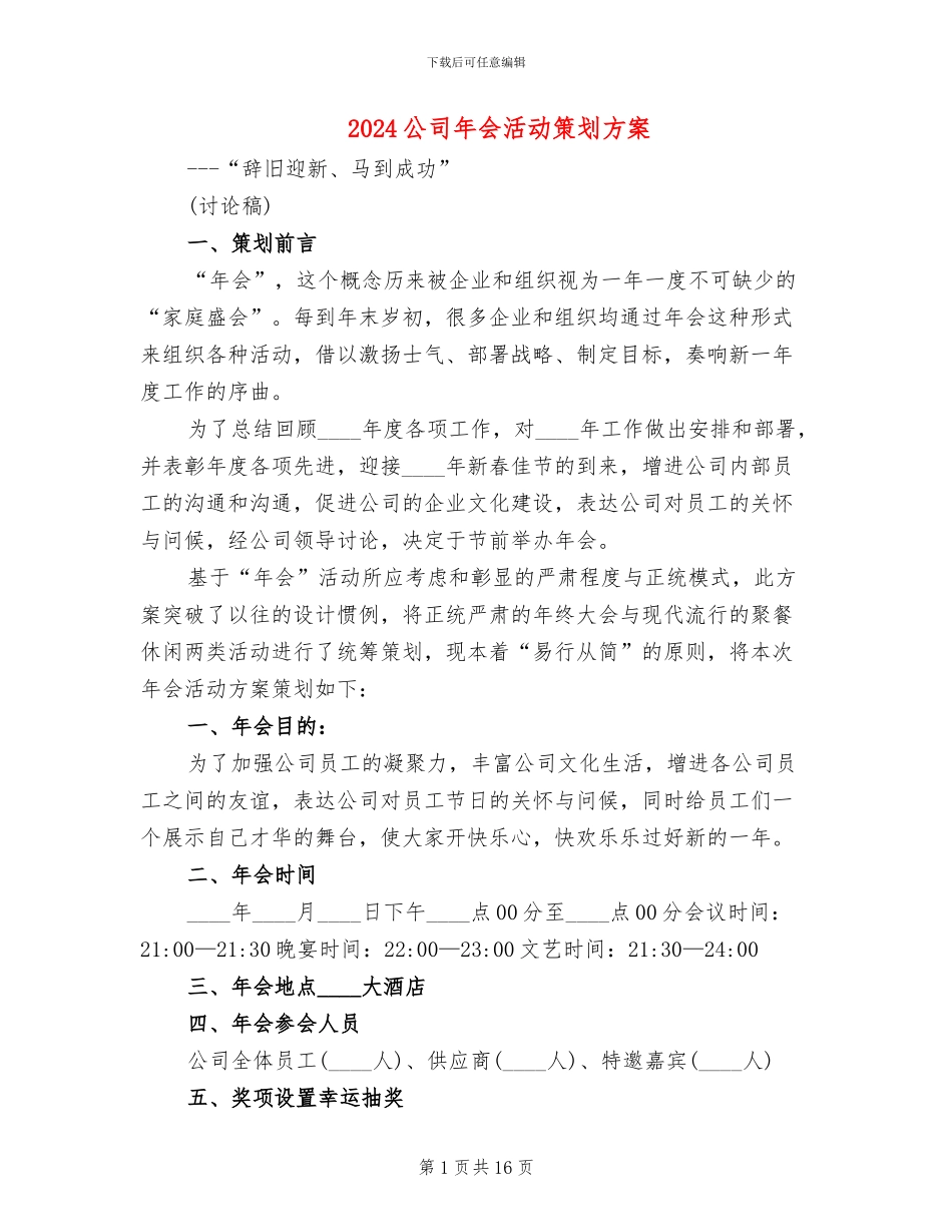 2024公司年会活动策划方案_第1页