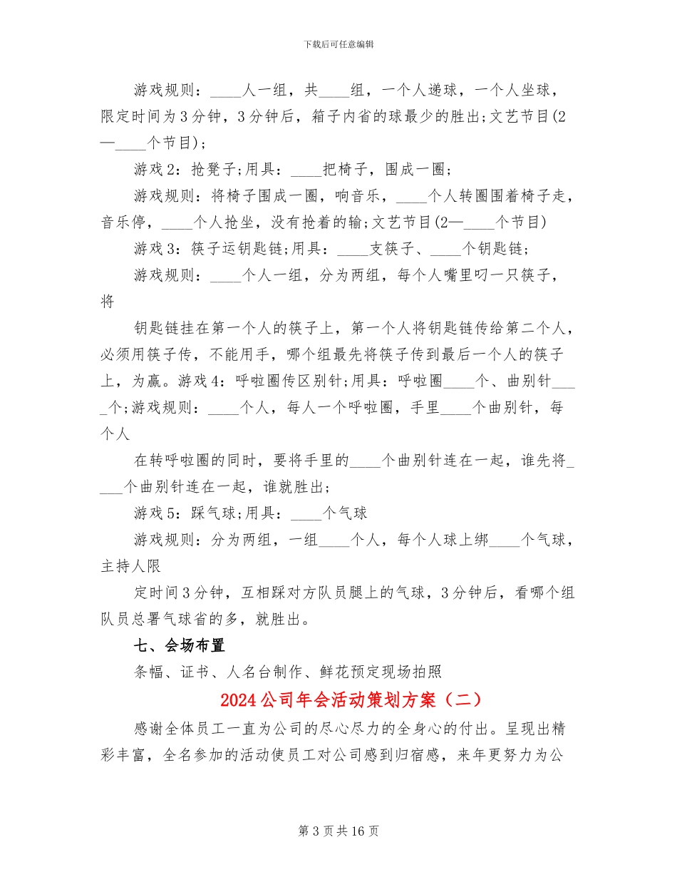 2024公司年会活动策划方案_第3页