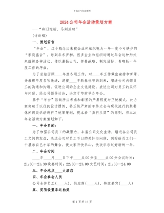 2024公司年会活动策划方案