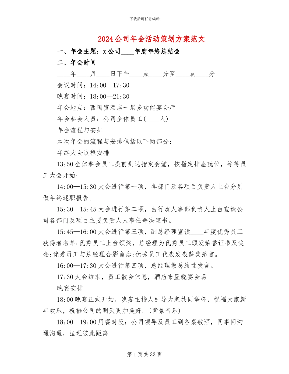 2024公司年会活动策划方案范文_第1页