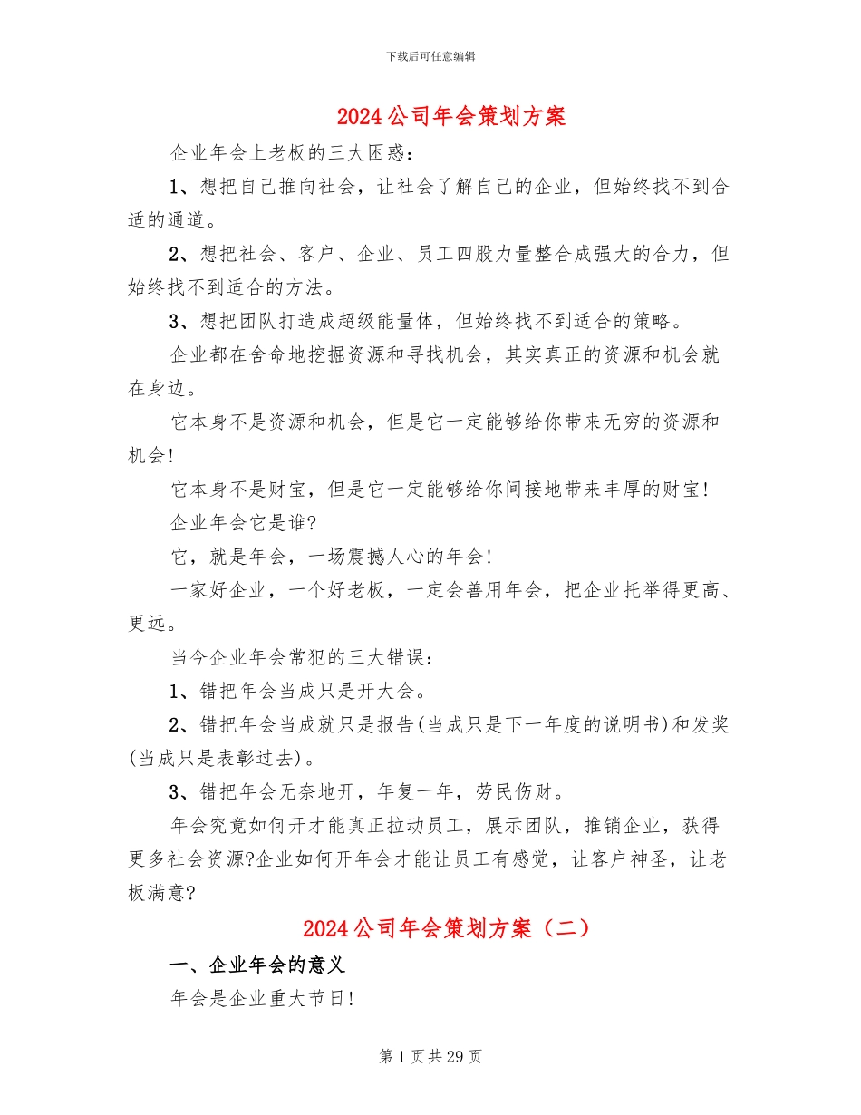 2024公司年会策划方案(8篇)_第1页