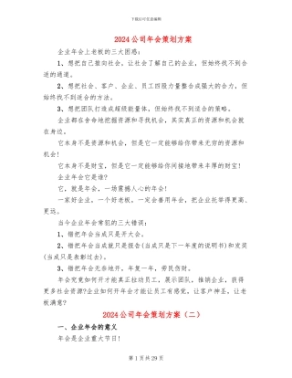 2024公司年会策划方案(8篇)