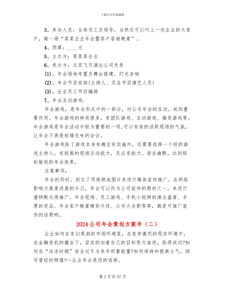 2024公司年会策划方案书(14篇)_第2页