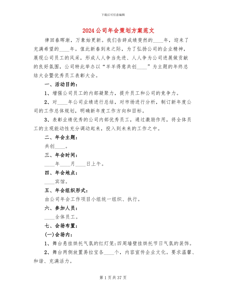 2024公司年会策划方案范文(14篇)_第1页