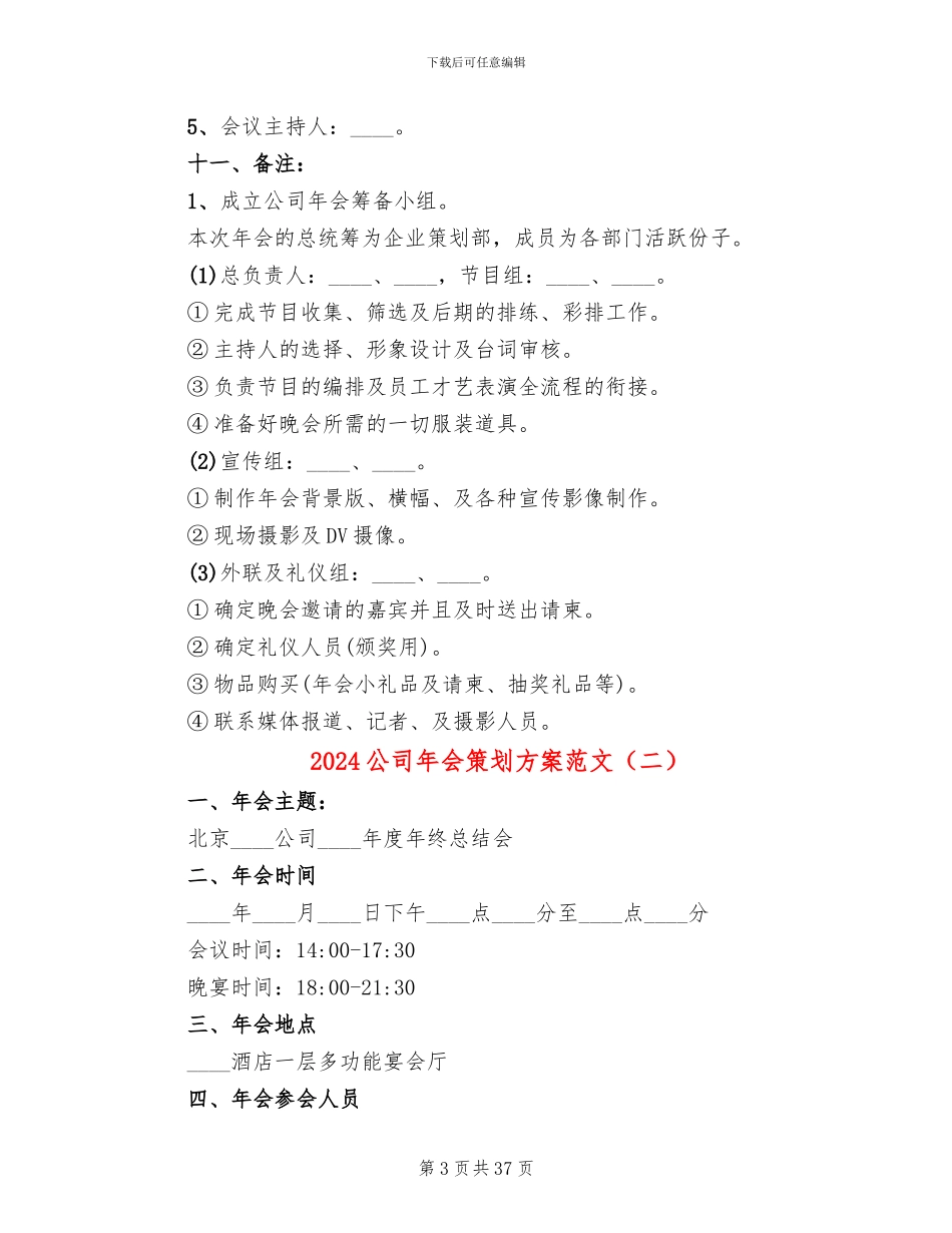 2024公司年会策划方案范文(14篇)_第3页