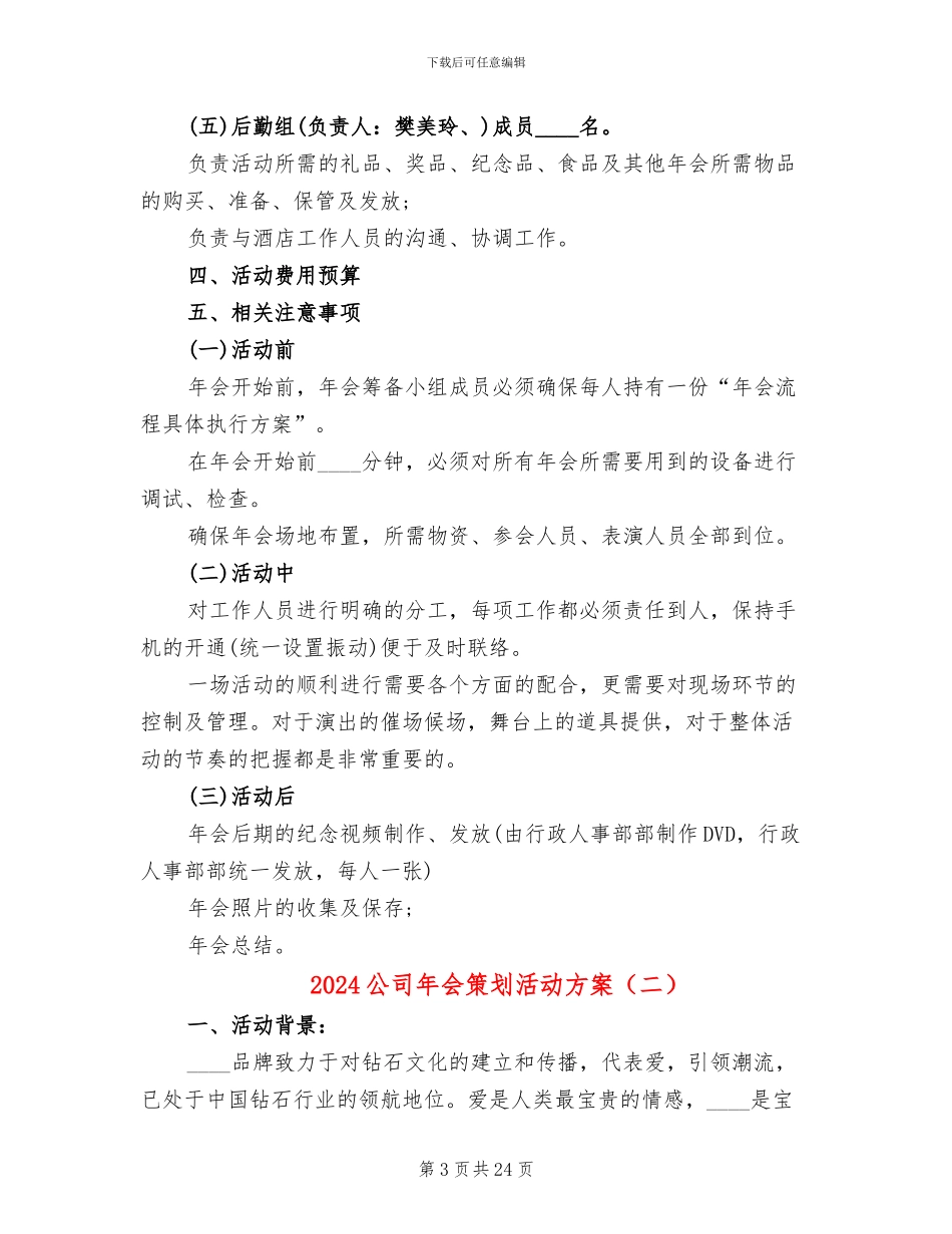 2024公司年会策划活动方案_第3页