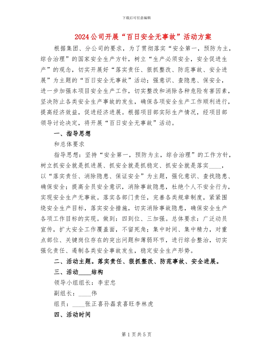 2024公司开展“百日安全无事故”活动方案_第1页