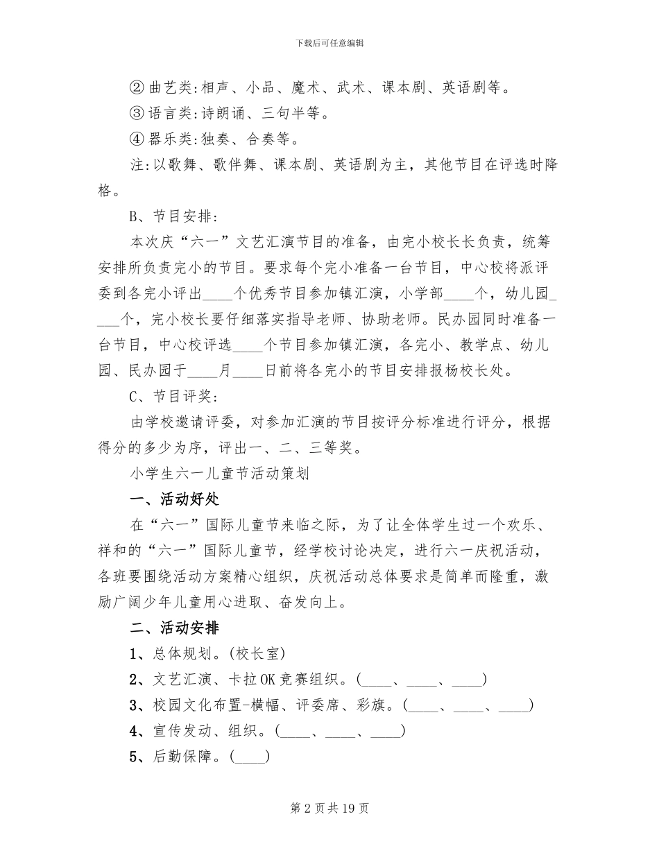 2024六一儿童节小学生主题活动策划方案范文_第2页