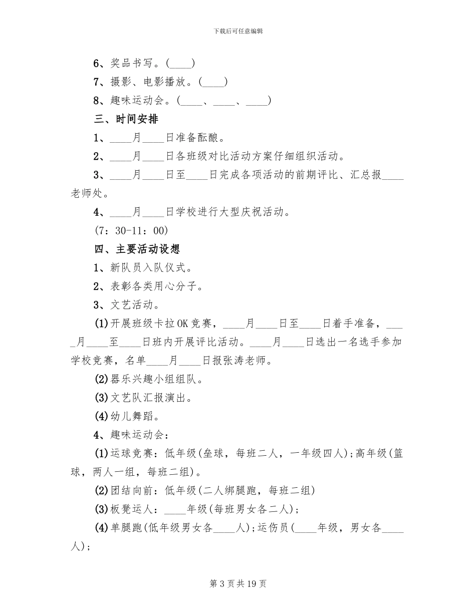 2024六一儿童节小学生主题活动策划方案范文_第3页