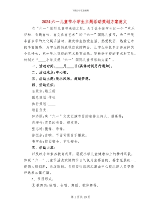 2024六一儿童节小学生主题活动策划方案范文